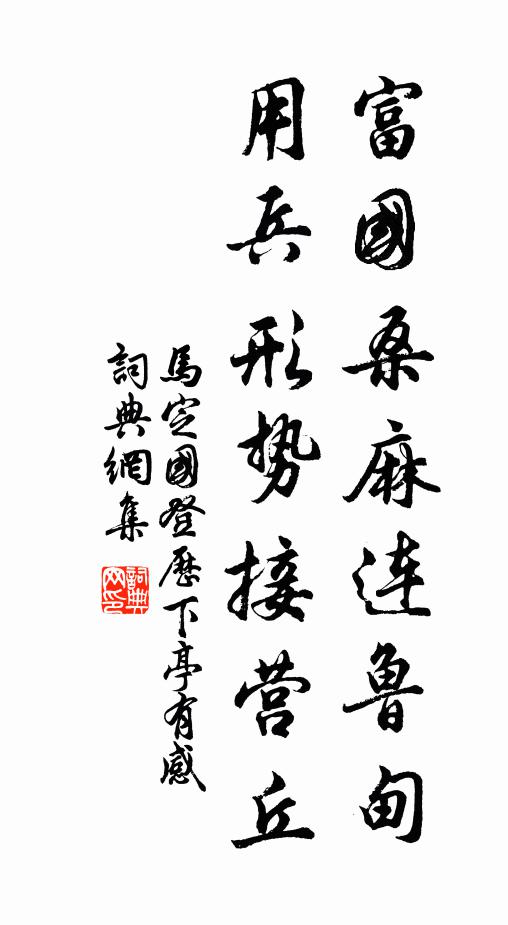马定国富国桑麻连鲁甸，用兵形势接营丘书法作品欣赏