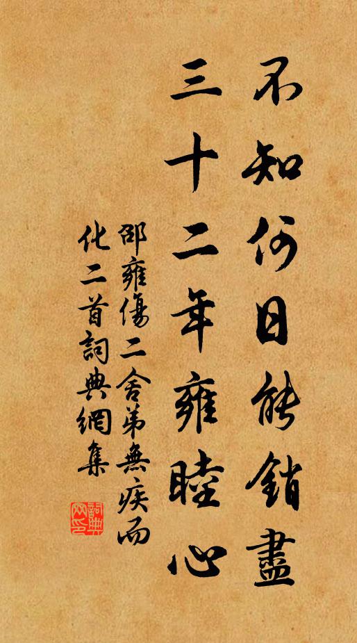 邵雍不知何日能销尽，三十二年雍睦心书法作品欣赏