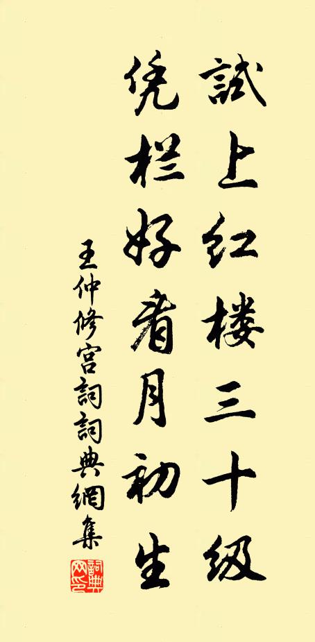 王仲修试上红楼三十级，凭栏好看月初生书法作品欣赏