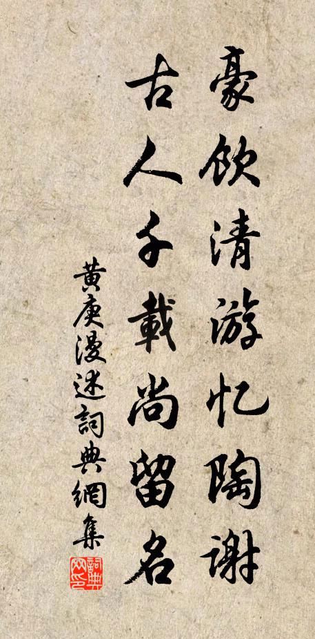 黄庚豪饮清游忆陶谢，古人千载尚留名书法作品欣赏