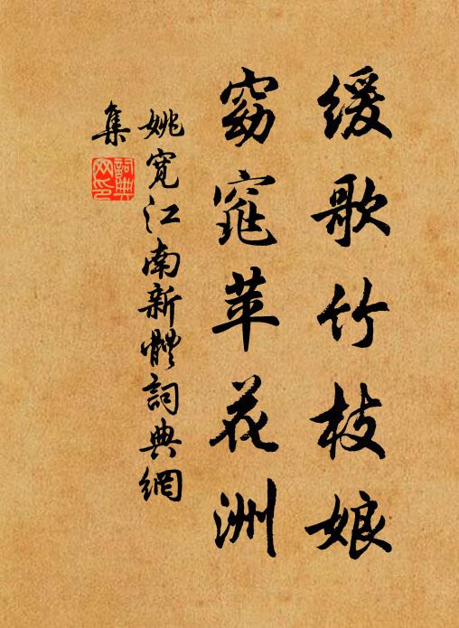 姚宽缓歌竹枝娘，窈窕苹花洲书法作品欣赏