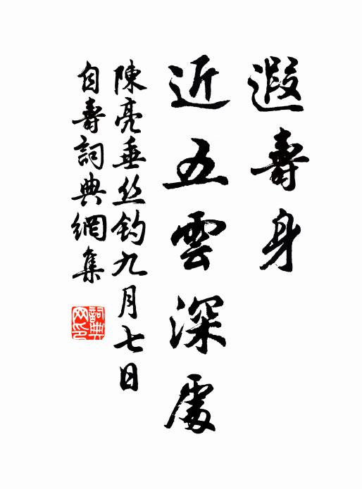 陈亮遐寿身、近五云深处书法作品欣赏
