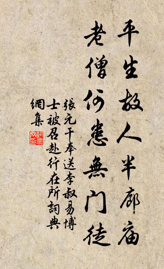 张元干平生故人半廊庙，老僧何患无门徒书法作品欣赏