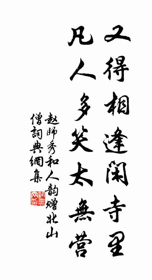 赵师秀又得相逢闲寺里，凡人多笑太无营书法作品欣赏
