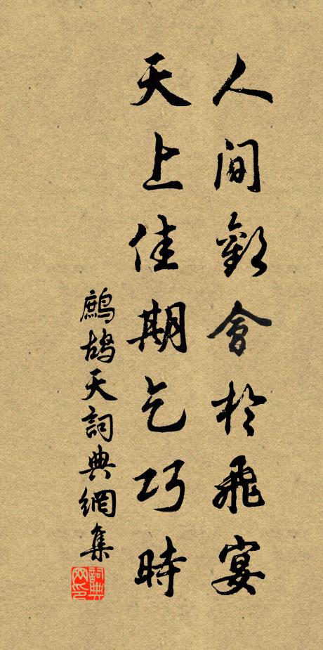 佚名人间欢会于飞宴，天上佳期乞巧时书法作品欣赏
