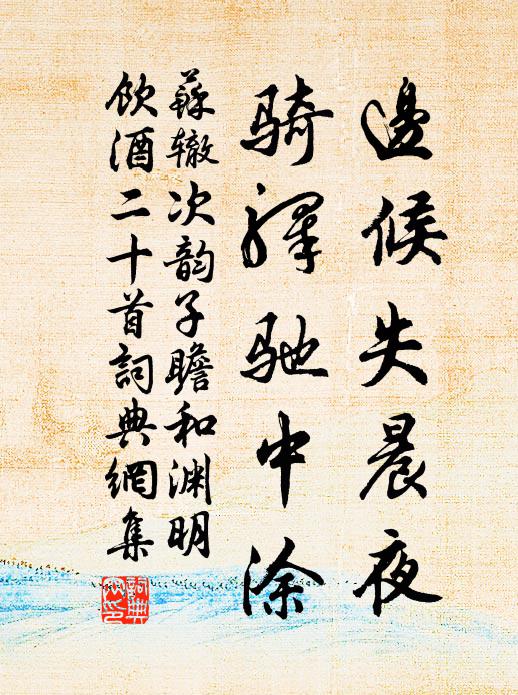 苏辙边候失晨夜，骑驿驰中涂书法作品欣赏