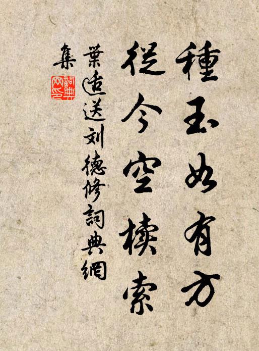 叶适种玉如有方，从今空椟索书法作品欣赏