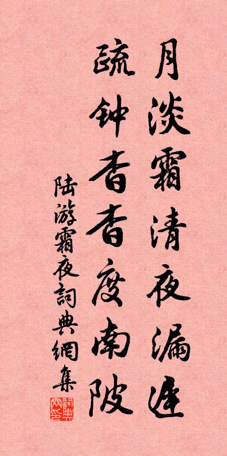 陆游月淡霜清夜漏迟，疏钟杳杳度南陂书法作品欣赏