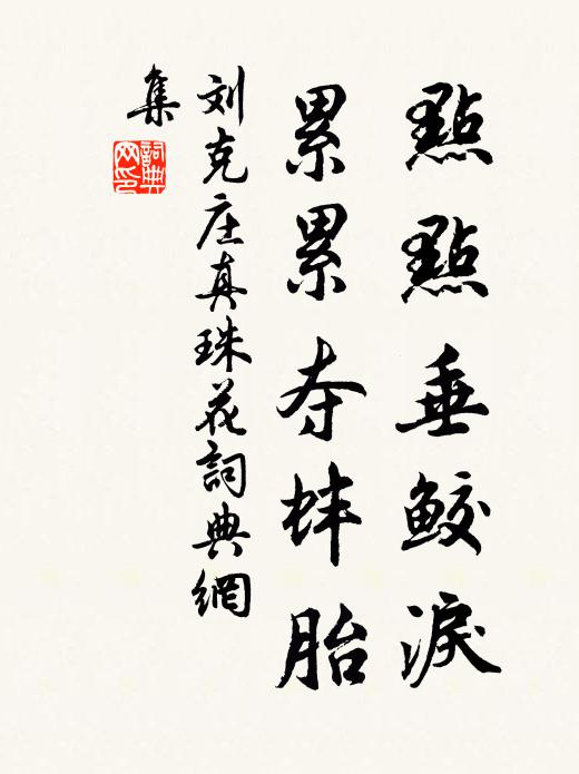 刘克庄点点垂鲛泪，累累夺蚌胎书法作品欣赏