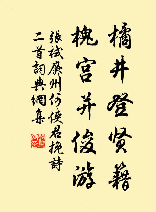 张栻橘井登贤籍，槐宫并俊游书法作品欣赏