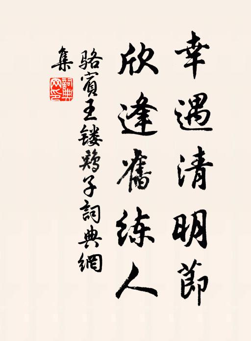 骆宾王幸遇清明节，欣逢旧练人书法作品欣赏