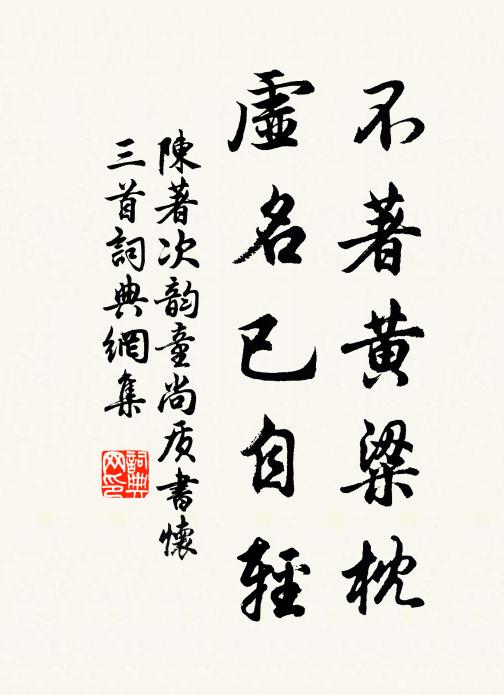 陈著不著黄粱枕，虚名已自轻书法作品欣赏