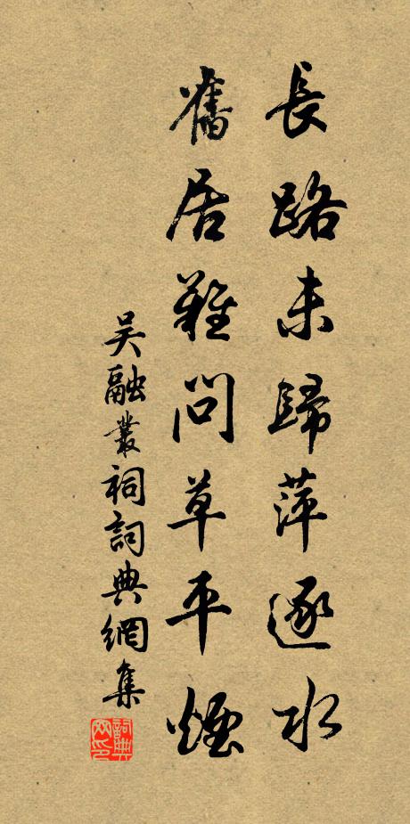 吴融长路未归萍逐水，旧居难问草平烟书法作品欣赏