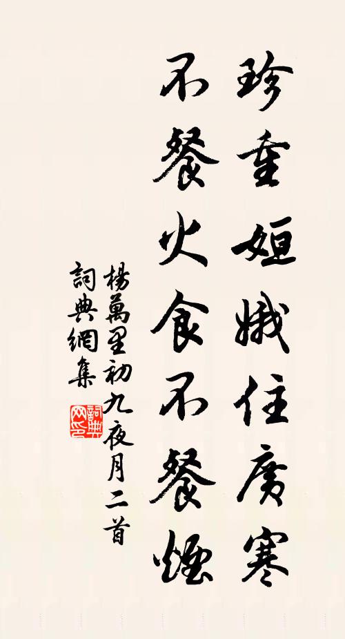 杨万里珍重姮娥住广寒，不餐火食不餐烟书法作品欣赏