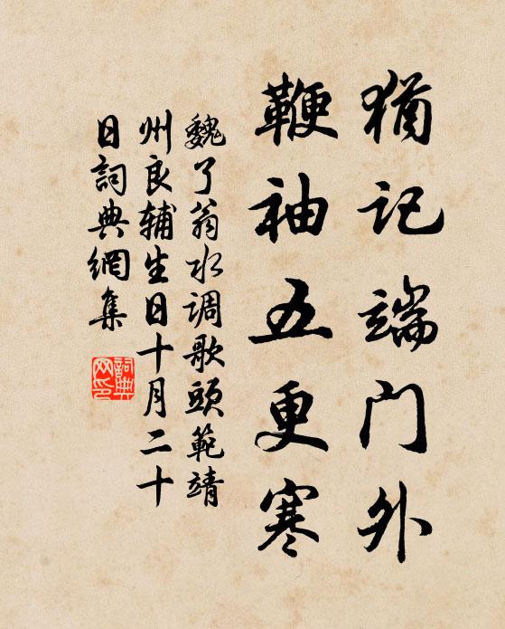 魏了翁犹记端门外，鞭袖五更寒书法作品欣赏