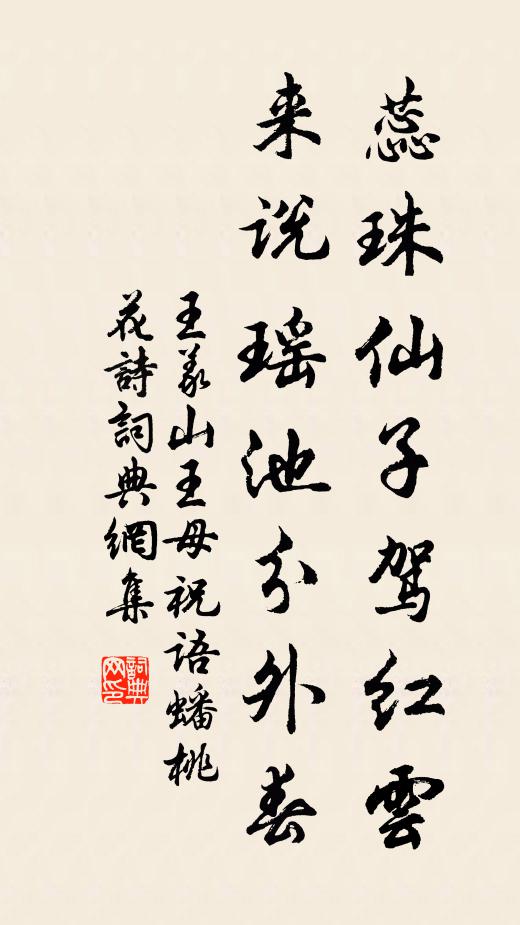 王义山蕊珠仙子驾红云，来说瑶池分外春书法作品欣赏