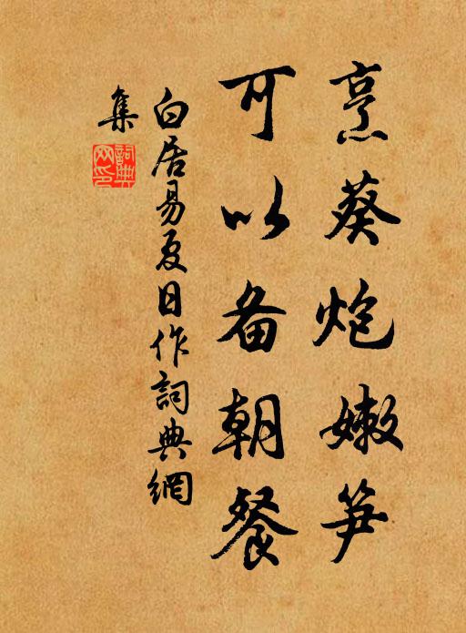 白居易烹葵炮嫩笋，可以备朝餐书法作品欣赏