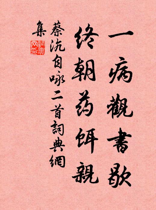 蔡沆一病观书歇，终朝药饵亲书法作品欣赏