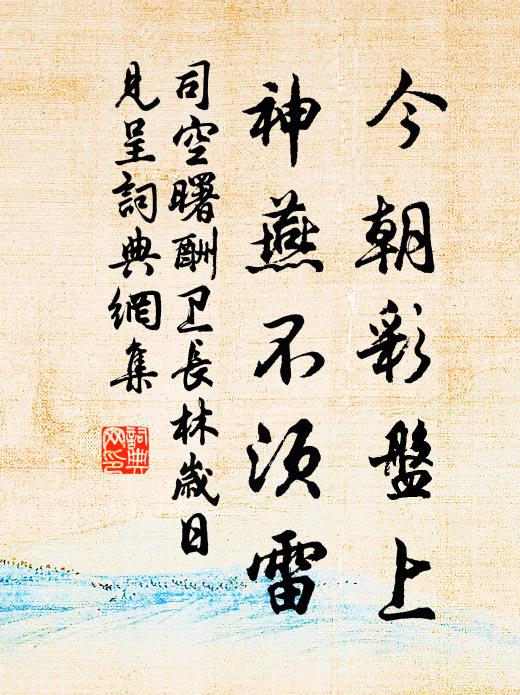 司空曙今朝彩盘上，神燕不须雷书法作品欣赏