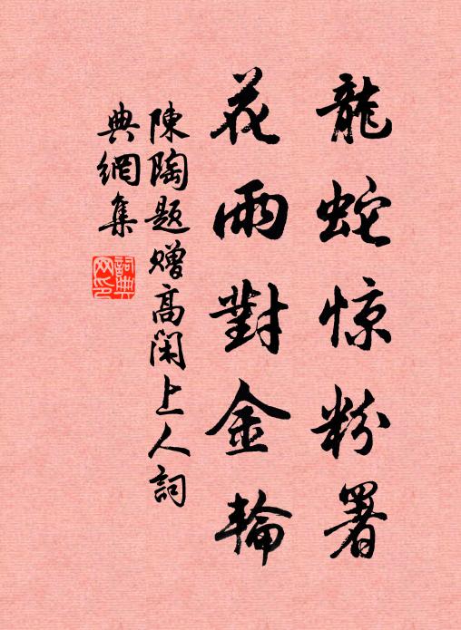 陈陶龙蛇惊粉署，花雨对金轮书法作品欣赏