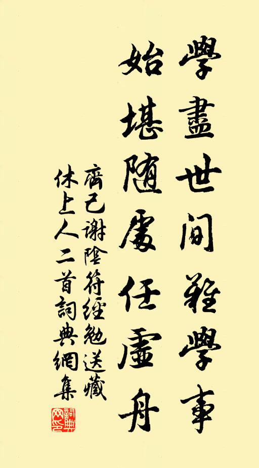 齐己学尽世间难学事，始堪随处任虚舟书法作品欣赏