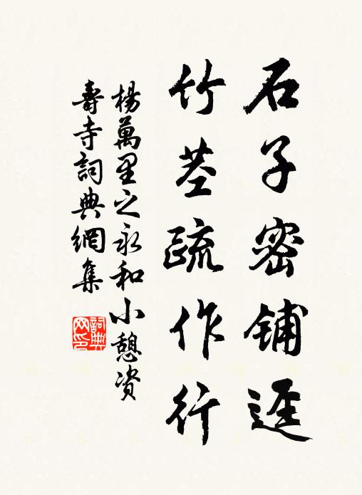 杨万里石子密铺迳，竹茎疏作行书法作品欣赏