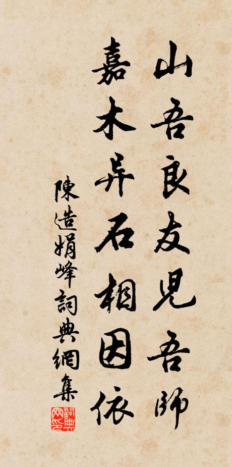 陈造山吾良友儿吾师，嘉木异石相因依书法作品欣赏