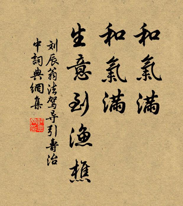 刘辰翁和气满，和气满，生意到渔樵书法作品欣赏