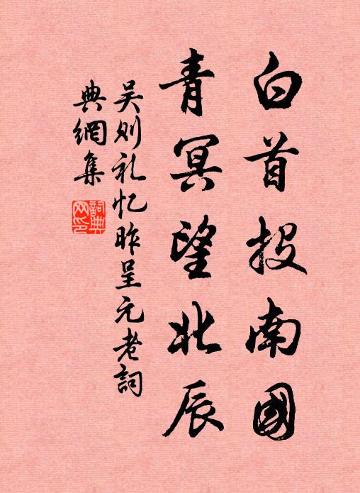 吴则礼白首投南国，青冥望北辰书法作品欣赏