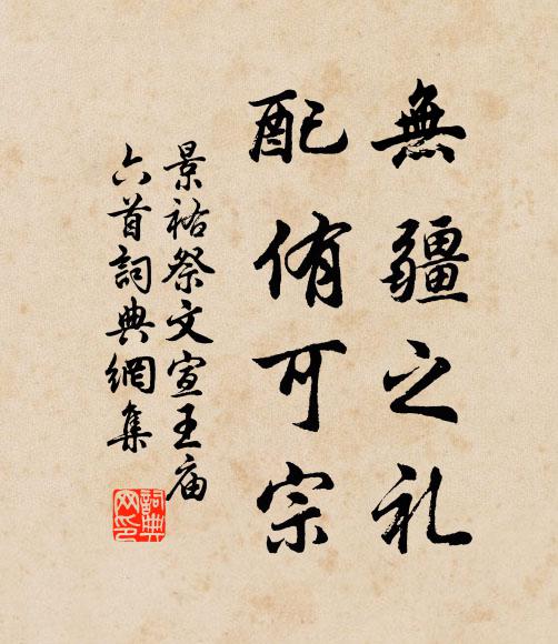 佚名无疆之礼，配侑可宗书法作品欣赏