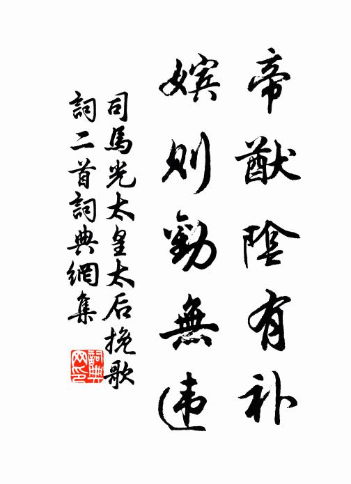 司马光帝猷阴有补，嫔则劝无违书法作品欣赏