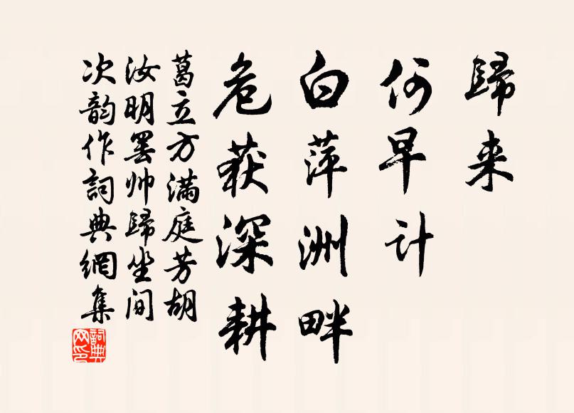 葛立方归来，何早计，白萍洲畔，危获深耕书法作品欣赏