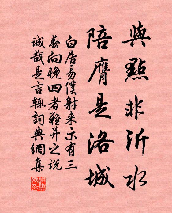 白居易与点非沂水,陪膺是洛城书法作品欣赏