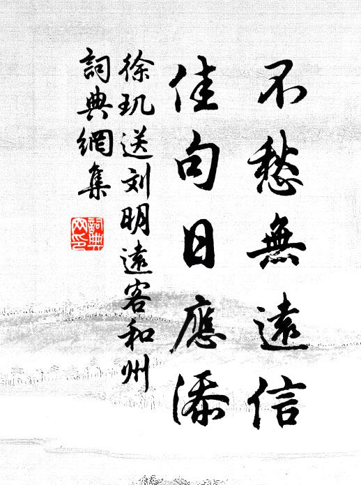 徐玑不愁无远信，佳句日应添书法作品欣赏