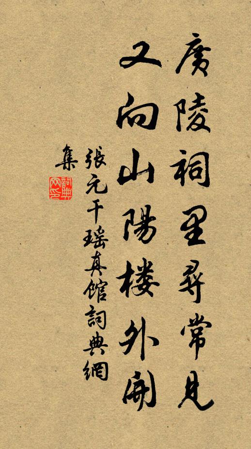 张元干广陵祠里寻常见，又向山阳楼外开书法作品欣赏