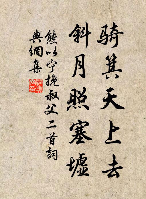 熊以宁骑箕天上去，斜月照塞墟书法作品欣赏