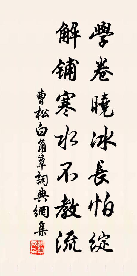 曹松学卷晓冰长怕绽，解铺寒水不教流书法作品欣赏