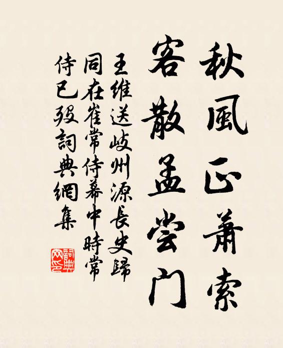 王维秋风正萧索，客散孟尝门书法作品欣赏