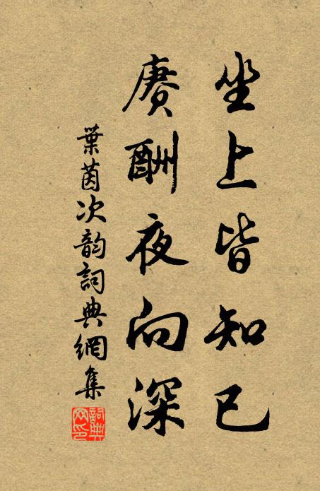 叶茵坐上皆知已，赓酬夜向深书法作品欣赏