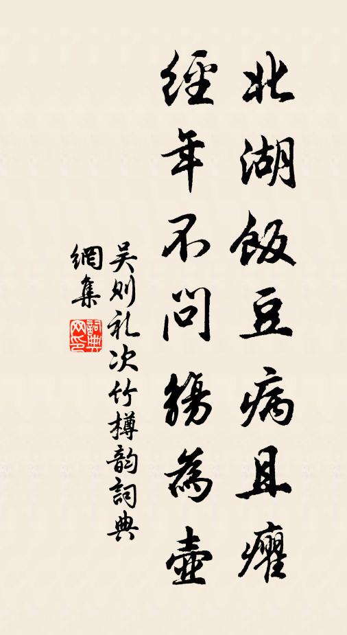 吴则礼北湖饭豆病且癯，经年不问觞为壶书法作品欣赏