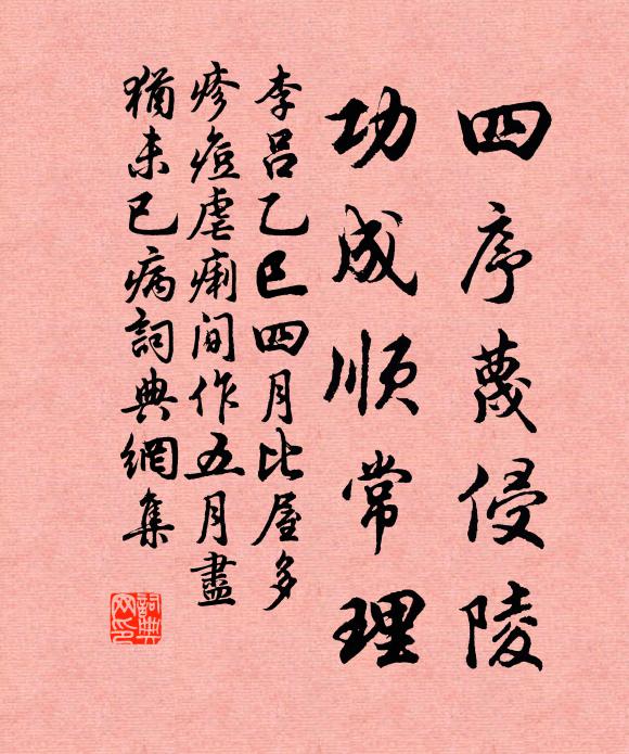 李吕四序蔑侵陵，功成顺常理书法作品欣赏