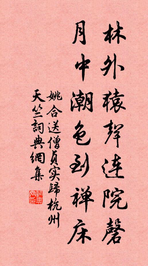 姚合林外猿声连院磬，月中潮色到禅床书法作品欣赏