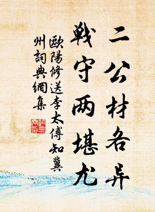 欧阳修二公材各异，战守两堪尤书法作品欣赏