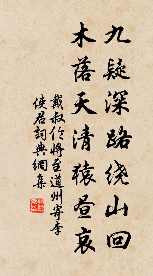 戴叔伦九疑深路绕山回，木落天清猿昼哀书法作品欣赏
