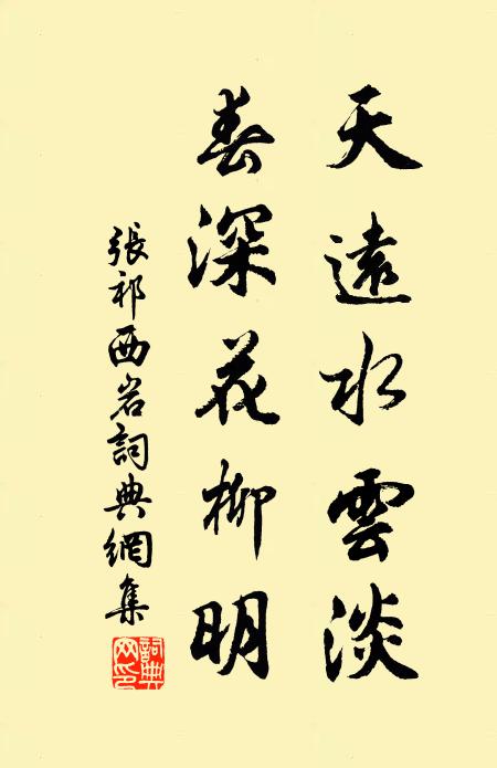 张祁天远水云淡，春深花柳明书法作品欣赏
