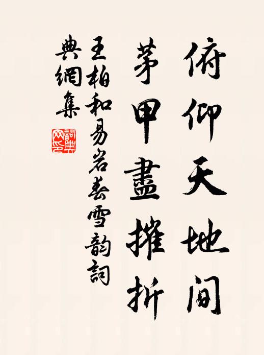 王柏俯仰天地间，茅甲尽摧折书法作品欣赏