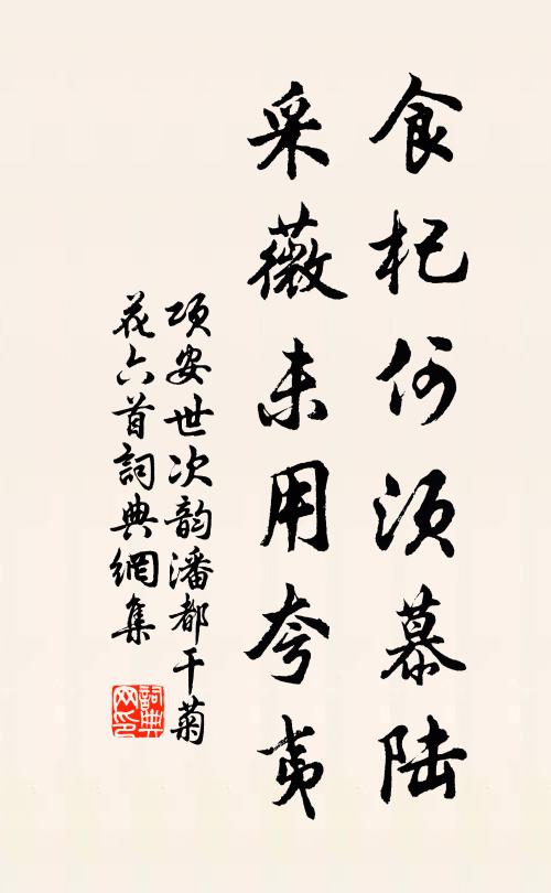 项安世食杞何须慕陆，采薇未用夸夷书法作品欣赏