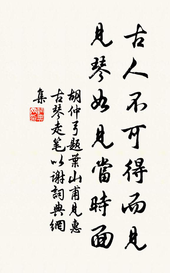 胡仲弓古人不可得而见，见琴如见当时面书法作品欣赏