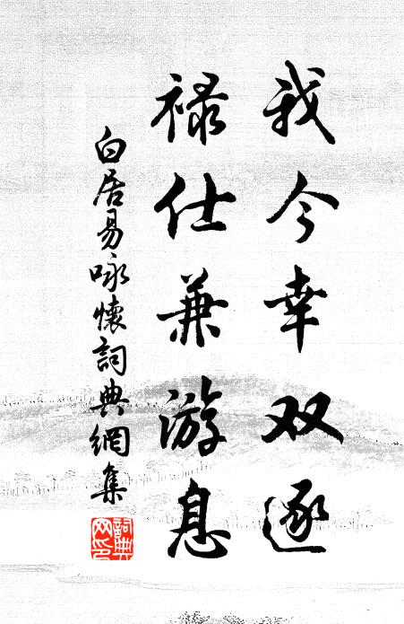 白居易我今幸双逐，禄仕兼游息书法作品欣赏