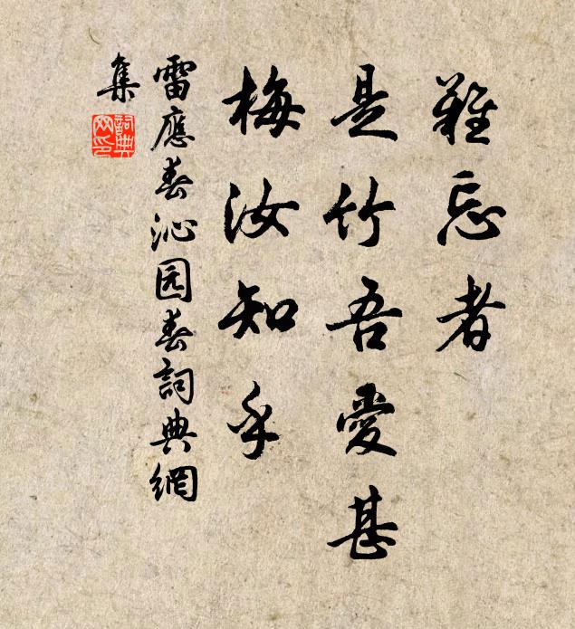 雷应春难忘者，是竹吾爱甚，梅汝知乎书法作品欣赏